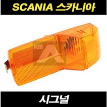 스카니아 시그널 발판등 P G R 추레라 덤프 카고