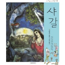샤갈:사랑과 꿈을 그린 화가, 길벗어린이