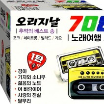 2CD 7080 원곡 원음 노래여행 1 2 박혜성 이규석 유미리 박남정 정수라 CD2 노래 음반