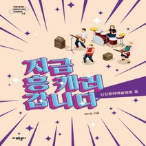 지금 흥 캐러 갑니다 신진문화예술행동 흥 아름다운재단 변화의시나리오 인큐베이팅 3