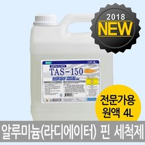 건강-드림_알미늄핀세정제 TAS-150 4리터 기름때제거 라지에이터청소 다용도 도세제 에어컨 냉각기 찌든 방열판 코일 핀세척제 방열기 알루미늄_rjsrkdemf, 옵션선택사항없습니다, 건강드-림-상품*