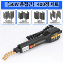 고성능 플라스틱 용접기 휴대용 소형 프라스틱 핫스테이플러 범퍼 자동차 복구 pvc 미니, 50W 용접기 + 400 믹스 세트