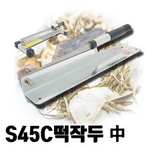 오케이툴마트 국산 작두 스텐약작두 스텐떡작두 8종