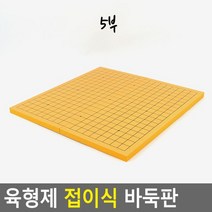 접이식 육형제 양면 장기 바둑판 5부 간단한보드게임 교육용바둑알 초보바둑 오목판 바둑알 심심풀이 ★jun☆a