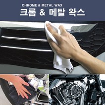 크롬&메탈 왁스 차광택제 스위스디테일링 휠 크롬몰딩, 1개