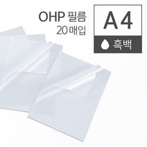 흑백 레이저 프린터 OHP 필름 A4 20매 라미네이팅필름 공예재료 OHP필름용지 PVC필름 OHP복사용필름 PPT, 상세페이지참조