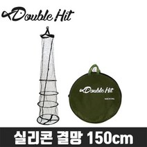 더블히트 실리콘 결망 150cm (살림망) 그물망