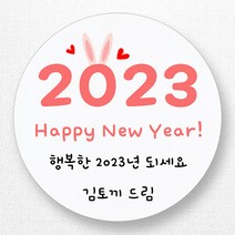 스티커네 주문제작 고급용지 새해덕담스티커 2023년 스티커제작, 새해07 고급용지