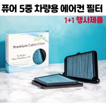 [1+1]최고급자동차에어컨필터 5중필터 활성탄 PM0.3 PM2.5 초미세먼지제거 탈취&습기제거.향균작용.냄새억제.유해가스제거.공기정화.무료배송.모든차종 에어컨필터, 1개, 010_뉴 SM7(뉴아트)