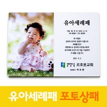 유아세례패 포토 사진 감사 액자 제작 상패 유아세례 패 기념패 6083, 1.크로바, 1.가로형