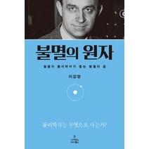 불멸의 원자:필멸의 물리학자가 좇는 불멸의 꿈, 사이언스북스