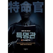 특명관 2 이스탄불의 타킷 - 이원호, 단품, 단품