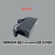 이엠케이EMK 미니 제습기 EK-D6080WH EDH-H608L EDH-H608LG 전용SOY-1200500호환 12V 5A 60W 6A 국산로더스어댑터, 1개, 어댑터+파워코드50cm