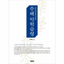 주해악학습령 조선시대최대가곡집, 상품명