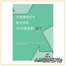 (한필) 2022년 02월판 신재생에너지 발전설비 기사(태양광) 필기, 분철안함