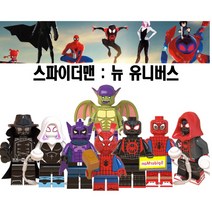 호환블록 WM 스파이더맨 피규어 뉴 유니버스 9종 세트 미니피규어