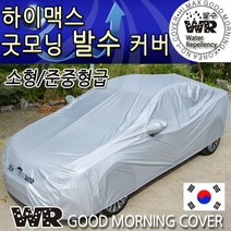 국내제조/하이맥스 굿모닝 WR발수코팅 자동차커버/소형/준중형급/4번/4-1번/5번/5-1번/차량용카바덮개/바디커버, 사이즈:4번