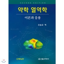 약학열역학 : 이론과 응용, 신일서적, 오승교 역