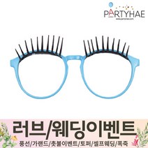 (주)파티해 러브이벤트 스몰웨딩 용품3 K~N - 프로포즈 브라이덜샤워 결혼 기념일 축하폭죽 결혼식 플라워샤워 머리띠 토퍼 파티 프롭스, L02.Just married 안경-신부