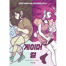 게이머 걸