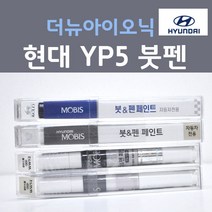 순정품 현대 더뉴 아이오닉 YP5 인텐스블루 (주문생산컬러) 붓펜 자동차 차량용 카 페인트, 수량, 개당 용량