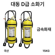 국산 대동 D급소화기 15KG /대형소화기 /금속화재, 3.삼우 MET10 메토버2.7KG