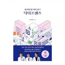 [아르테](형광펜)내 이웃집 의사 친구 닥터프렌즈