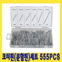 한경공구 와루핀 고정핀 코타핀 코터핀 분할핀 세트 6종 555PCS