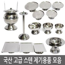 이안에다있다 스텐 제기 향로 촛대 술잔 잔대 제사 그릇 세트 위패 낱개, 1개