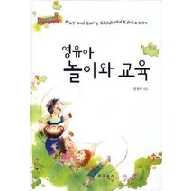 영유아 놀이와 교육, 교문사, 엄정애 저