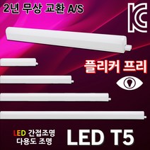 LED T5 등기구 슬림 형광등 간접등 간접조명 다용도 LEDT5 무드등 진열장 쇼케이스 주광색 전구색 LED간접등 LED형광등 5W 10W 15W 20W 플리커프리 실내, 04. 남영 LED T5 15W 주광색