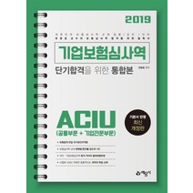 기업보험심사역 단기합격을 위한 통합본(공통부문 + 기업전문부문)(2019):최다 합격률 최다 판매량을기록한 보험심사역 1인자, 예문사