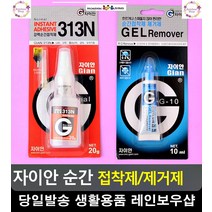 모형물 제작 조립 순간 접착제 및 제거제 나무본드 나무접착제 본드제거제, 순간접착제 313N