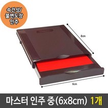 [TR▽5] 잉크충전 스탬프잉크패드 부동산인주 흑색잉크 매표용스탬프 스템플러, ▩▷_ 마스터 인주 중 속건성 불변 도장 인주 스탬프, ∵본상품∵