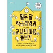 열두 달 학급경영과 교사의 마음 돌보기 -온라인 오프라인 슬기로운 교사생활을 위한 40주 학급운영법, 테크빌교육