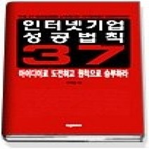 [개똥이네][중고-상] 인터넷기업 성공법칙 37