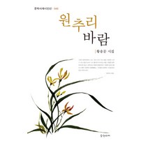 원추리 바람:황송문 시집, 문학사계, 황송문 저