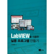 Labview를 이용한 실용프로그램 만들기, 북스힐