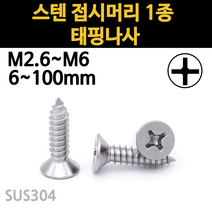 스텐 접시머리 나사 못 피스 스크류 목재 콘크리트 m2.6 m3 m3.5 m4 m5 m6 규격, 스텐 접시머리 1종 태핑나사, M3(3mm), 12mm