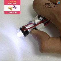 전기 전선 LED 손전등 만들기 키트 5인 중등과학 초등학교과학 실험 어린이날선물 과학수업 교구 실험키트