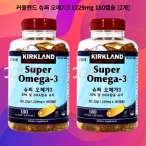 커클랜드 슈퍼 오메가3 1229mg 180캡슐 [2개]
