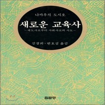 새로운 교육사 : 제도사로부터 사회사로의 시도, 집문당, 나카우치 도시우 저/김경희,변호걸 공역