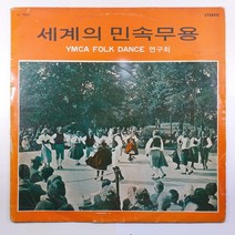 (중고LP) 세계의 민속무용/ YMCA FOLK DANCE 제1집/ 1969년 발매/ 자켓 닳음 파손은 수선함/ 음반 상태 사용감 있음/ 물세척
