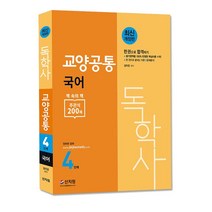 [신지원] 독학사 4단계 교양공통 국어