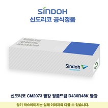 토너플러스 신도리코 CM2073 빨강 정품드럼 D430R48K 빨강