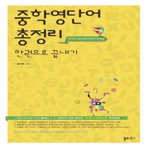 쏠티북스 중학영단어 총정리 한권으로 끝내기, 단품