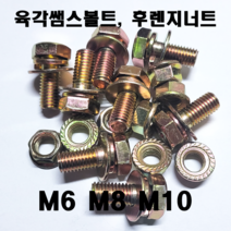 육각 쌤스볼트 너트세트 후렌지 너트 M6 8 10 스프링와샤 평와샤, 육각 쌤스볼트세트 M8(8개)