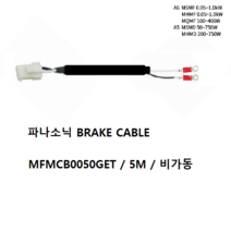 파나소닉 MFMCB0050GET 브레이크케이블 비가동 가동형 5M, MFMCB0050GET-H 가동 5M