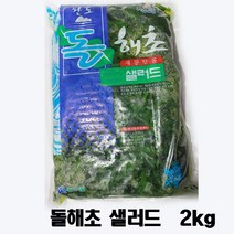 [돌해초박스] 완도 돌해초 샐러드 2kg (아이스팩 박스포함가), 1팩