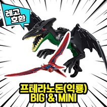 [큐브월드] 레고호환 1+1 BIG & MINI 블록 미니피규어 콤보 세트 컬렉션 중국레고 레고호환블록, 36.프테라노돈(익룡)BIG & MINI